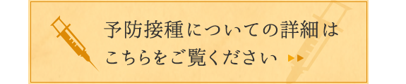 予防接種についての詳細はこちら