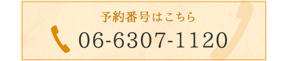 お電話での受付・予約