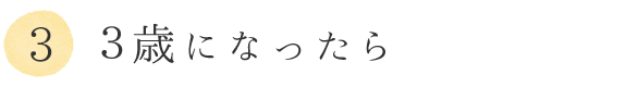 ③3歳になったら