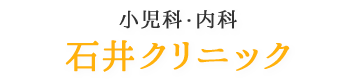 石井クリニック